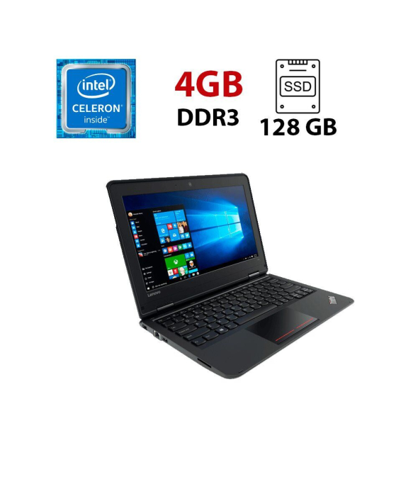 Нетбук Lenovo ThinkPad 11e / 11.6&quot; (1366x768) TN / Intel Celeron N2940 (4 ядра по 1.83 - 2.25 GHz) / 4 GB DDR4 / 128 GB SSD / WebCam - 1