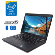 Ноутбук Dell Latitude E5450 / 14" (1366x768) TN / Intel Core i5-5200U (2 (4) ядра по 2.2 - 2.7 GHz) / 8 GB DDR3 / 256 GB SSD / Intel HD Graphics 5500 / WebCam / Windows 10 - 1