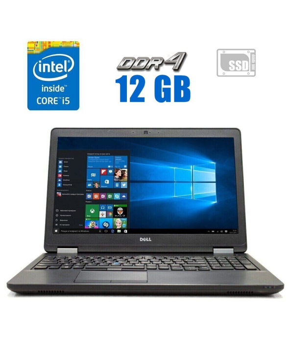 Ноутбук Dell Latitude E5570 / 15.6&quot; (1920x1080) IPS / Intel Core i5-6300U (2 (4) ядра по 2.4 - 3.0 GHz) / 12 GB DDR4 / 240 GB SSD / Intel HD Graphics 520 / WebCam - 1