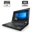 Ноутбук Lenovo ThinkPad T420 / 14" (1366x768) TN / Intel Core i5-2520M (2 (4) ядра по 2.5 - 3.2 GHz) / 4 GB DDR3 / 500 GB HDD / Intel HD Graphics 3000 / WebCam / VGA - 1
