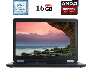 БУ Ноутбук Б-класс Dell Latitude E5570 / 15.6&quot; (1366x768) TN / Intel Core i5-6440HQ (4 ядра по 2.6 - 3.5 GHz) / 16 GB DDR4 / 256 GB SSD / AMD Radeon R7 M370, 2 GB GDDR5, 128-bit / HDMI / Windows 10 лицензия из Европы в Одессе